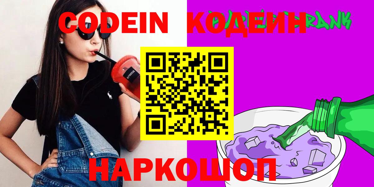 Видное  Кодеиновый сироп Lean напиток Lean (лин)  Вход с VPN 